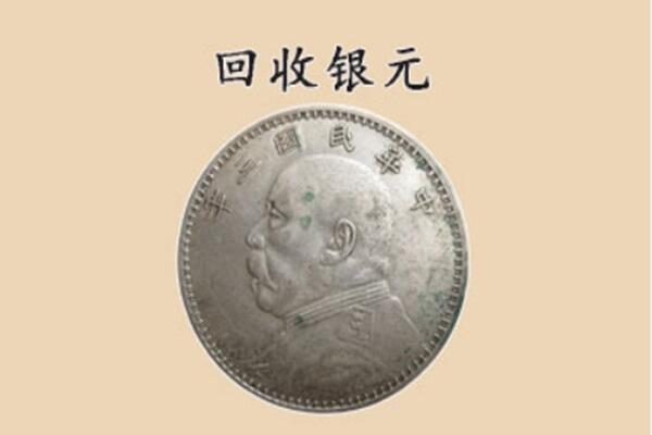 盐城市建湖上门回收银元价格